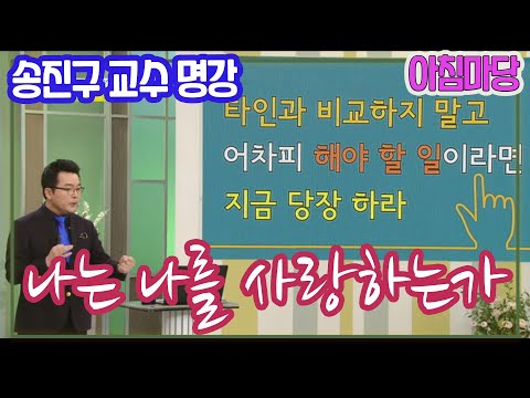 나는 나를 사랑하는가 송진구 교수 (아침마당 목요특강) [김비서 외전] KBS 2018.2.8 방송