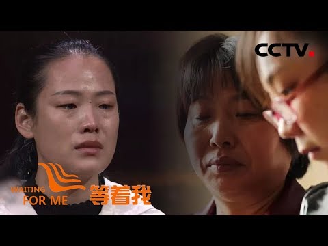 《等着我 第四季》 在火车站与爸爸分离27年 郁结难舒 我们真的被遗弃了吗；婆媳关系胜母女 儿媳带着婆婆寻找家 20190409 | CCTV