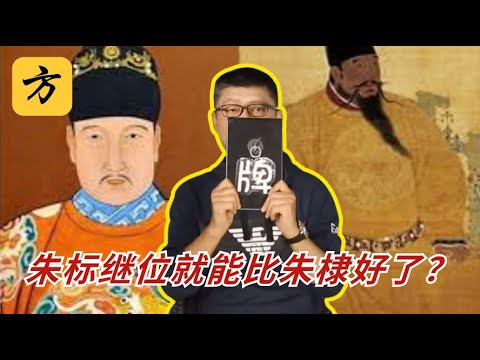 袁腾飞翻牌：朱标继位就能比朱棣好了？#方生精选 #袁腾飞 #history #熱門 #历史 #分享
