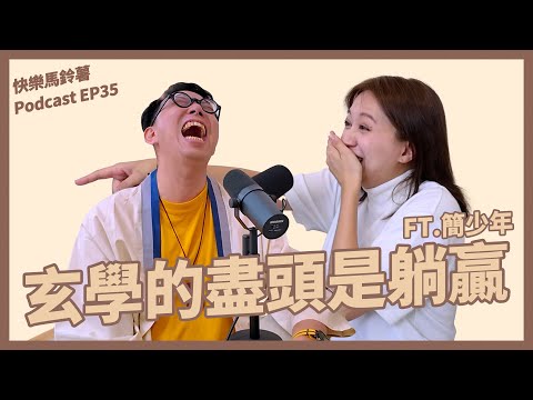 EP.35 算命的盡頭是躺贏?! 我們難道只能跟著命盤走嗎? FEAT.簡少年【快樂馬鈴薯】