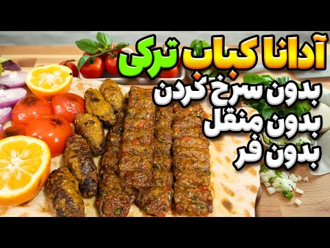 دستورپخت ادانا کباب ترکی، کباب بسیار آسان و خوشمزه برای تهیه در خانه