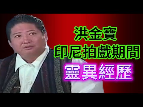 【深夜歎咖啡】| 洪金寶係綜藝講述印尼拍戲期間嘅靈異經歷！#廣東話