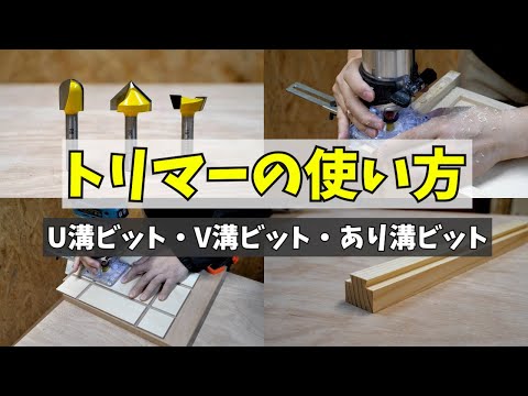 How to use the trim router groove processing with U-groove, V-groove, dovetail-groove bits.