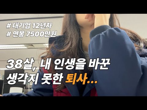 대기업 12년차 퇴사, 다음 스텝은 내 진짜 인생을 찾아서(복지 최고 항공사를 그만둔 진짜 이유)