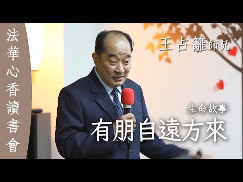 有朋自遠方來 生命故事 王占籬