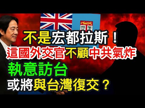 不是宏都拉斯！這國外交官不顧中共氣炸　執意訪台　或將與台灣復交？｜北美王律觀台海第641期｜Fiji Defies China🔥 Top Diplomat Visits Taiwan!