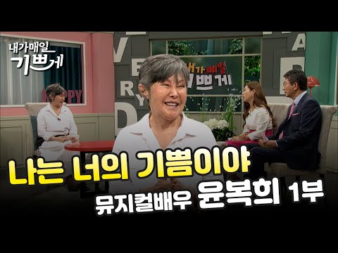 [Full] Actress Yoon Bok-hee Part 1 | I am your joy | I am happy every day