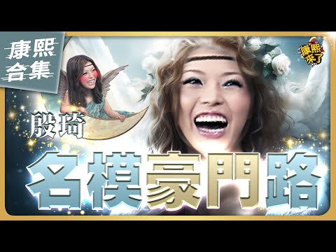 【#ㄎㄧㄤ精彩 1096】殷琦不想說的戀情 屢被康熙驚爆後的下場...