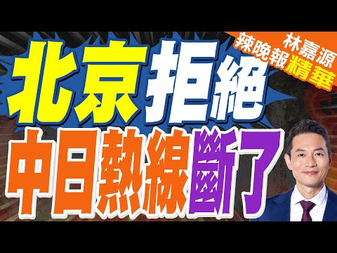 外媒爆中日熱線打不通  中方沒理會｜北京拒絕 中日熱線斷了｜郭正亮.蔡正元.帥化民深度剖析?【林嘉源辣晚報】精華版  @中天新聞CtiNews