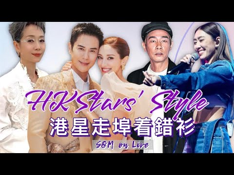 S&M on Live：HK Stars' Style 港星走埠着錯衫