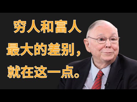 查理·芒格：穷人和富人的最大差别,就在这一点 | 投資理財