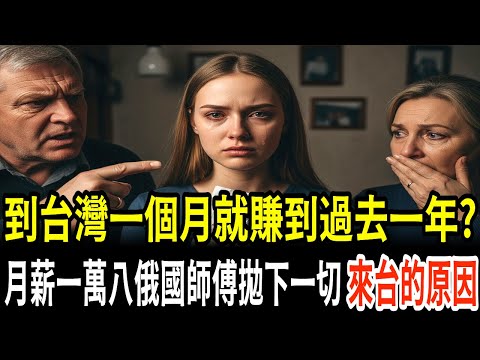 月薪一萬八的俄羅斯麵包師,跟著台灣男人毅然來台!她的感人成功故事