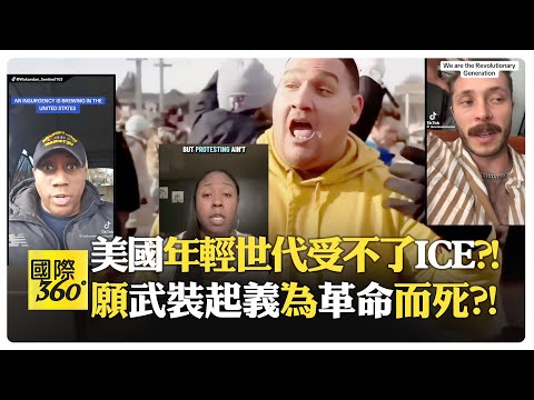ICE像佔領軍 美國人被當恐怖分子?! 和平抗議無效 不能等投票箱到訴諸彈藥箱?! 美國民主破產?!【國際360】20260121@全球大視野Global_Vision