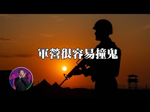 軍中陽氣buffet吸到飽，天啊！我當兵撞鬼了。｜為民也有約｜鬼故事｜靈異事件