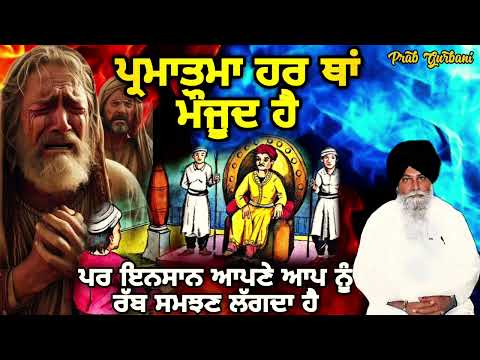 ਪ੍ਰਮਾਤਮਾ ਹਰ ਥਾਂ ਤੇ ਮੌਜੂਦ ਹੈ ~ ਪਰ ਇਨਸਾਨ ਅਪਣੇ ਆਪ ਨੂੰ ਰੱਬ ਸਮਝਣ ਲੱਗਦਾ ਹੈ | Giani Sant Singh Ji Maskeen