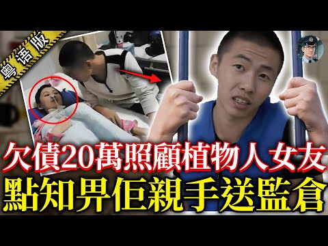 男人照顧植物人女友全網感動!點知反转先見真章,偽裝聖人100日,目的係要女友永遠收皮!【鐘sir講案】中國案件 案件解說 社會奇聞