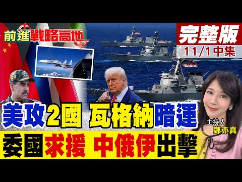 川普找藉口 萬名美軍集結拉美 轟炸委內瑞拉.哥倫比亞? 馬杜洛緊急求中國.俄羅斯.伊朗援助 瓦格納暗運增援 局勢驚爆!｜【前進戰略高地完整版中集】@全球大視野Global_Vision