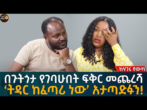 በጉትጎታ የገባሁበት ፍቅር መጨረሻ ! 'ትዳር ከፈጣሪ ነው' አታጣድፉን! Eyoha Media |Ethiopia | Habesha