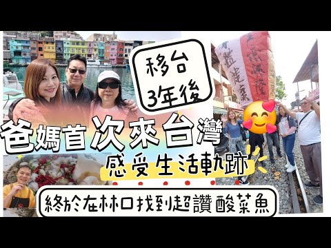 移台後爸媽第1次來台灣，感受我們的生活日常 🥰🥰 林口終於吃到超水準酸菜魚了！#移民台灣 #香港人在台灣 #酸菜魚