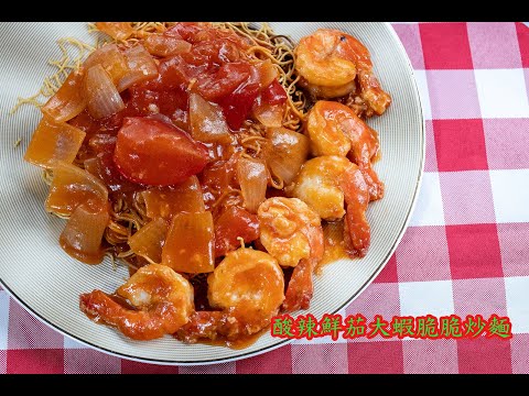 [超夾]酸辣鮮茄大蝦脆脆炒麵