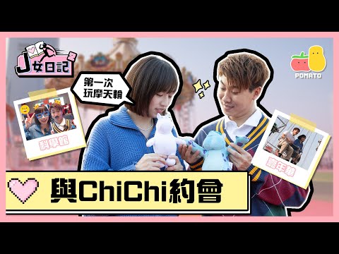 【J女日記2 👫EP3】🚨男人大忌‼️一句說話激嬲💢柿柿！J哥 ：「你唔係鍾意食沙律🥗咩！」  去科學館🧪同埋AIA🎡｜Pomato 小薯茄 ft. 柿柿 chichi