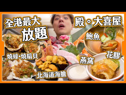 【全港最大】$4XX 旺角酒店放題|花膠鮑魚燕窩任食|仲有海膽 拖羅 鵝肝?|究竟回唔回到本?|帝京酒店 殿大喜屋