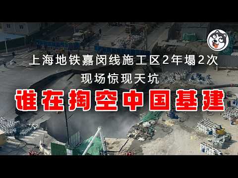 上海地鐵塌陷驚天黑幕！央企4層轉包吞掉60%預算，國企拖欠民企12萬億創新高！371億工程只有150億真正施工？3500萬人失業背後的吸血鏈條大起底！日韓4小時到賬vs中國12個月，誰在吃人血饅頭？