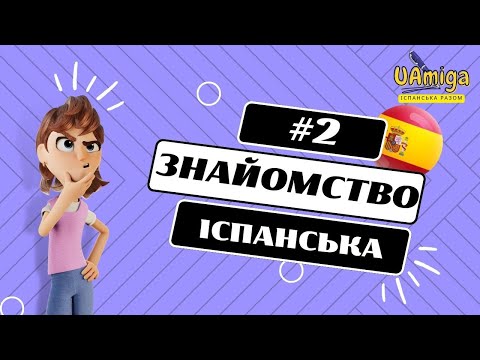 №2 Прощання  іспанською мовою. Дізнаємось як запитувати "Як тебе звати?", а також "Звідки ти?"