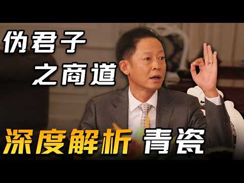一口气看完王志文主演电视剧《青瓷》| 伪君子之商道，中国商人的圣经