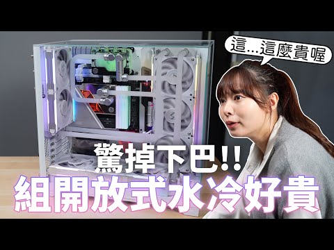 第一次接觸開放式水冷...只能說是大開眼界！【貝爾熊派】