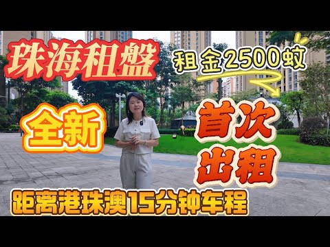 「Nana帶你睇珠海租房篇」首次出租全新|租金2500蚊|一年起租押2付1|距離港珠澳大橋15分鐘車程|5分鐘到達大型商場|旁邊3分鐘醫院|稀缺房源最新資訊#珠海樓盤 #中山置業 #租盤 #租務托管