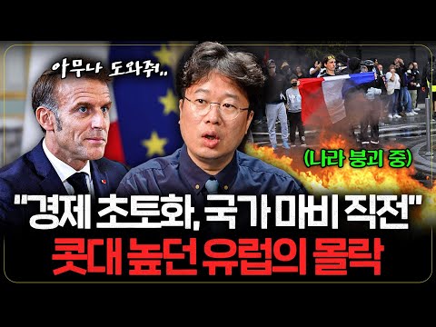 "우리가 알던 선진국은 없다" 유럽이 급속도로 망가지는 이유  (유럽 폭망 근황) I 박정호 교수
