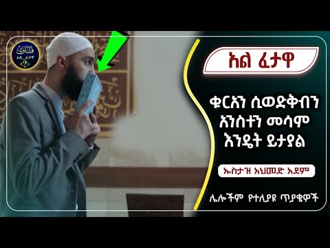 110)አል ፈተዋ|ኡስታዝ አህመድ አደም|ustaz ahmed adem|ፈትዋ ጥያቄ|አል ፈታዋ|ሀዲስ በአማርኛ|ሀድስ ትምህርት|hadis amharic|al fetewa