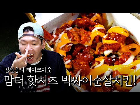 Kim Seon-eung's Takeout! Mom's Touch Hot Cheese Big Pie Boneless Chicken!
