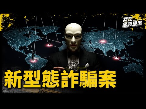 用假鈔、假黃金測忠誠！警揭詐團企業化 年輕人如何一步步淪為「免洗工具人」｜新型態詐騙案｜《我在案發現場》
