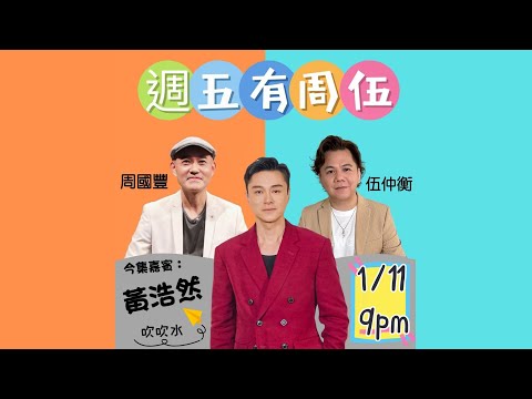 週五有周伍 - 黃浩然