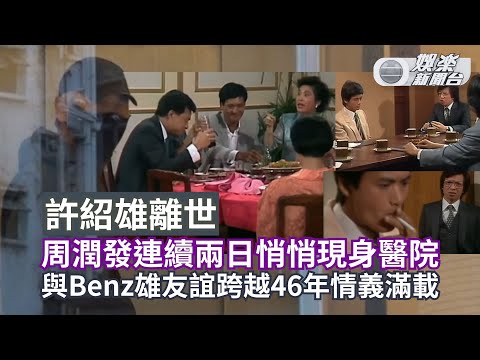 許紹雄離世丨周潤發連續兩日悄悄現身醫院 與Benz雄友誼跨越46年情義滿載