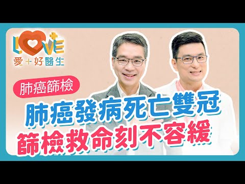 肺癌篩檢出肺部結節＝肺癌？0.5 公分肺部結節需要手術？不抽菸也得肺癌？真相曝光！肺癌四期，還有救？醫生教你如何預防肺癌與術後照護！｜黃瑽寧（feat. 詹梅麟）