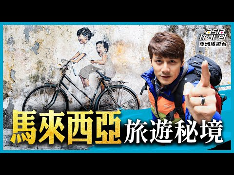馬來西亞10大旅遊景點！吉隆坡雙峰塔、峇峇娘惹博物館、二奶巷、世界文化遺產檳城喬治市，體驗亞洲魅力的絕佳勝地｜廖科溢《#發現大絲路》精選版 @asiatravel-tv