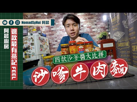 邊款最有「沙牛」味？｜港式沙嗲牛肉麵自己煮｜四款沙嗲醬大比拼｜阿晨廚房