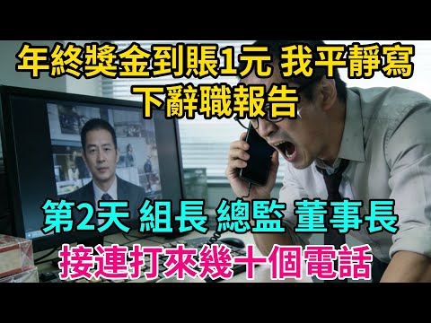 年終獎金到賬1元,我平靜寫下辭職報告,第2天組長、總監、董事長接連打來幾十個電話【奇譚異聞錄】#職場 #爽文 #生活經驗 #小說 #故事分享 #反轉 #年終獎 #辭職
