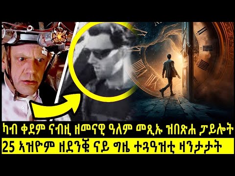 ካብ ሕሉፍን ካብ መጻእን ዝመጹ ናይ ግዜ ተጎዓዝንትን ዝደንቕ ታሪኮምን... I ኣቕራቢ ሜሮን ዳኒኤል I @BUFERI  #history #eritreanflim