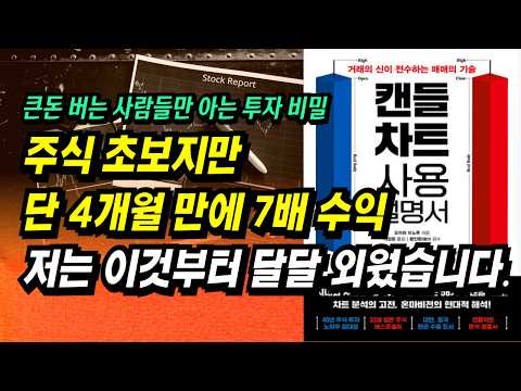 주식초보지만 단 4개월 만에 7배 수익, 이것만 달달 외워도 수익이 확 달라집니다.ㅣ캔들차트사용설명서(오자와 미노루)ㅣ부자회사원 주식투자 강의 공부 책 추천