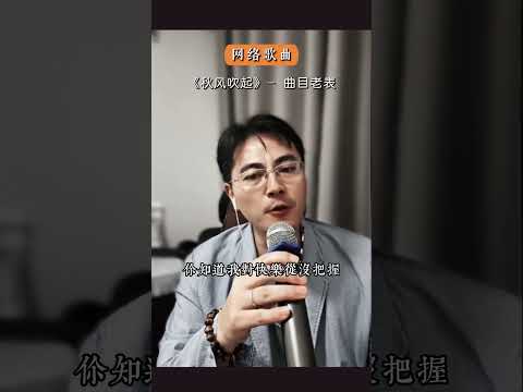 歌名：秋风吹起#随拍 #翻唱 #coversong