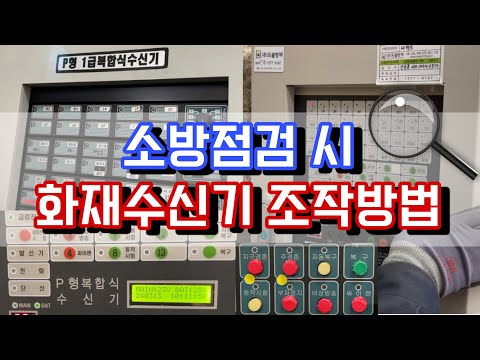 소방점검 시 화재수신기 조작방법