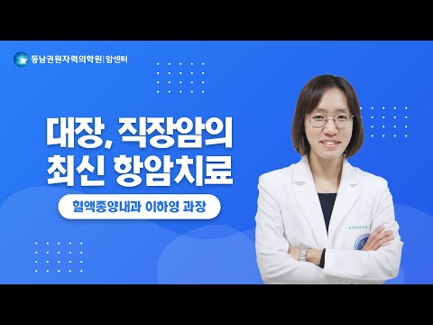 [건강강좌]대장, 직장암의 최신 항암치료 | 혈액종양내과 이하영 과장(24.01.22)