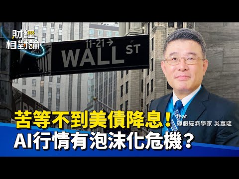 PCE通膨僵固化 美國債務爆量增 聯準會升息降息如何取捨？Ft.總體經濟學家吳嘉隆（下集）【#財經相對論 EP05】CC字幕 @cteevideo
