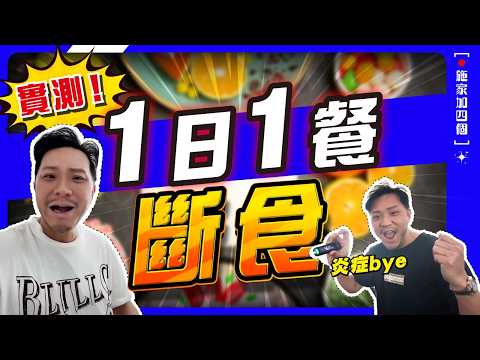 挑戰231斷食七日！代價大勿亂試？第八日反彈爆食？一日一餐打籃球，真係健康定玩命？【施家・#健康】#炎症 #痛風 #231斷食 #OMAD #多做運動
