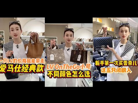 【轻奢说】奢侈品包包～LV的价格带走爱马仕&新手买香奈儿的五只推荐#Dior #包包推荐 #奢侈品包包 #Luxury #bags #Chanel #gucci #carryall #LV #奢侈品