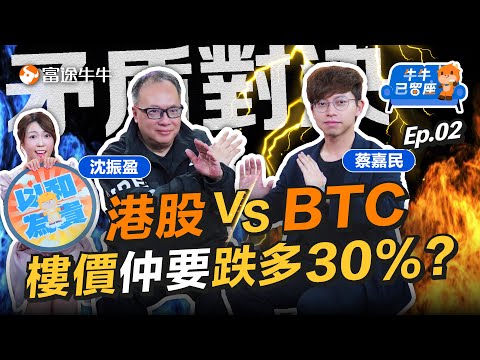 蔡嘉民追擊沈大師: 40000點幾時到？「BTC 20萬美元都唔買」😱【牛牛已留座】EP104 #富途牛牛 #牛牛 #港股 #比特幣 #樓市 #蔡嘉民 #沈大師 #富途牛牛